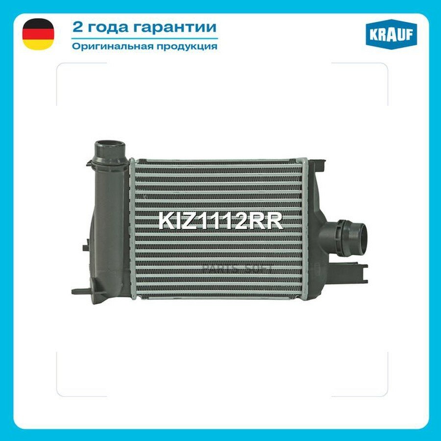Интеркулер от официального дистрибьютора, KRAUF, артикул KIZ1112RR
