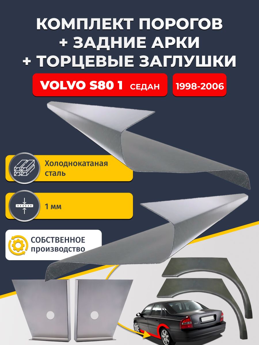 Комплект ремонтных задних арок (0,8 мм) и стандартных порогов (1 мм) + торцевые заглушки (1 мм) на Volvo S80 1998-2006 Седан (Вольво С80 1). Холоднокатаная сталь 1 мм.