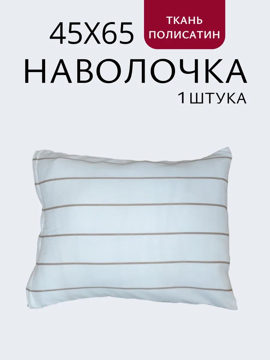 Наволочка на молнии 45х65см