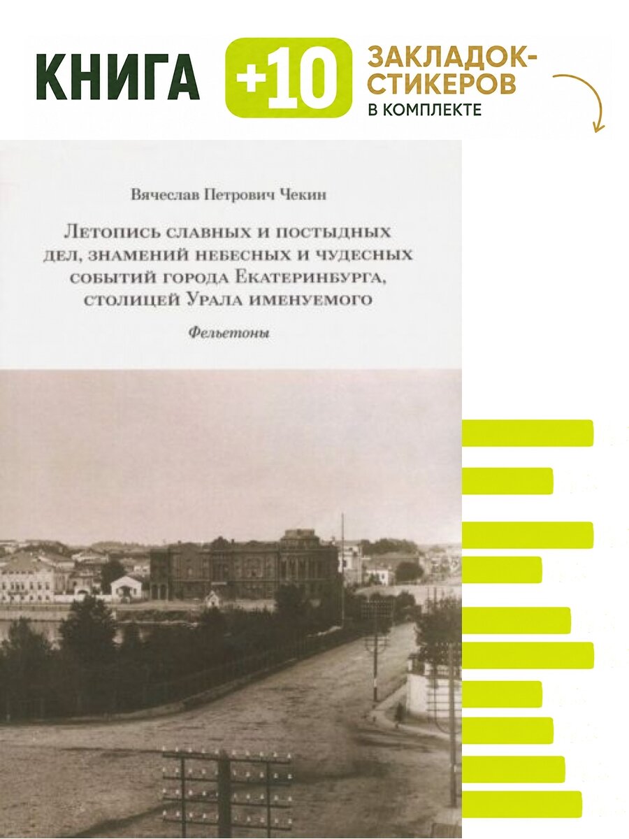 Летопись славных и постыдных дел, знамений небесных и чудесных событий города Екатеринбурга, столицей Урала именуемого: фельетоны. Комплект: книга + 10 закладок-стикеров