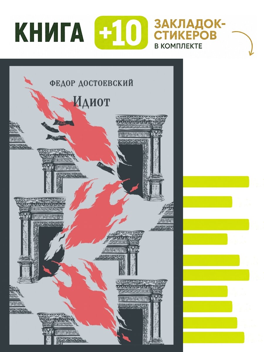 Идиот. Комплект: книга + 10 закладок-стикеров
