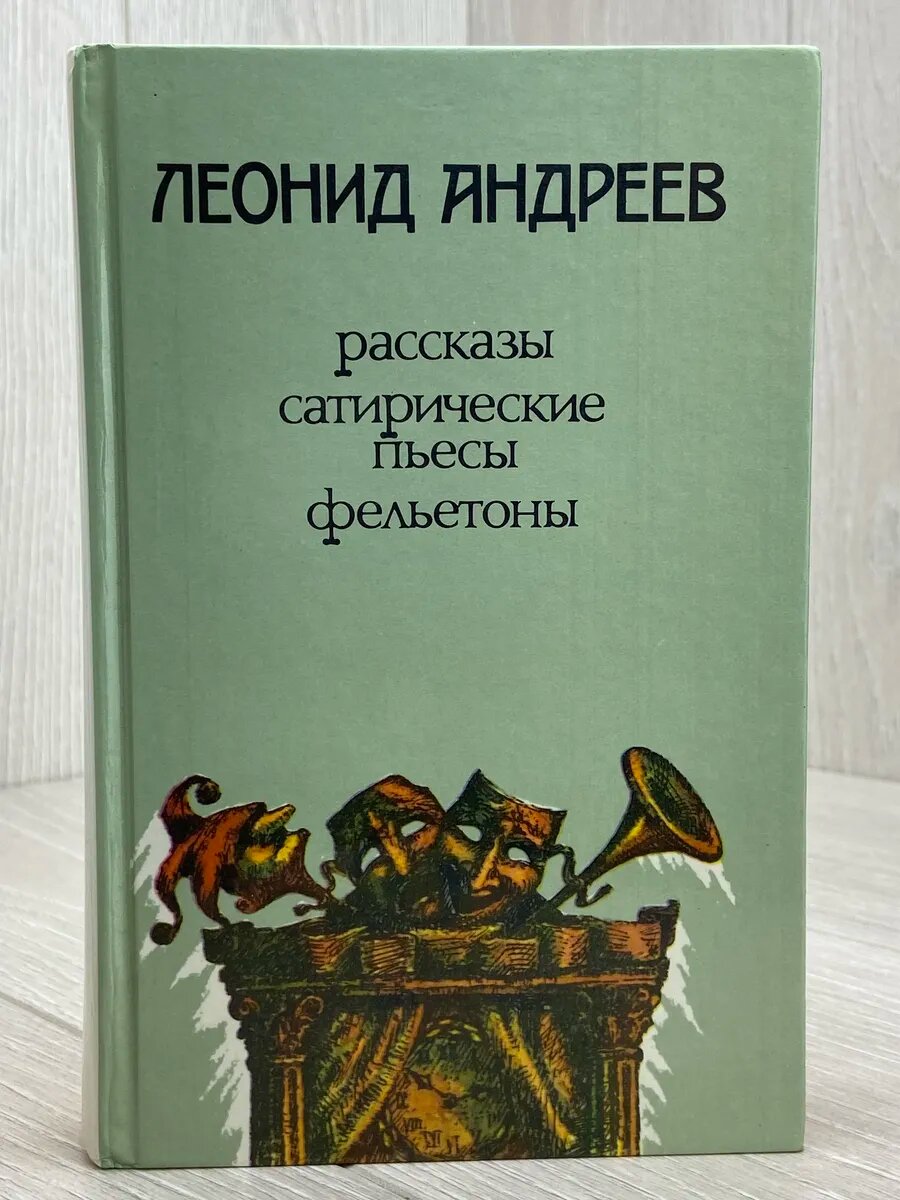 Леонид Андреев. Рассказы, сатирические пьесы, фельетоны