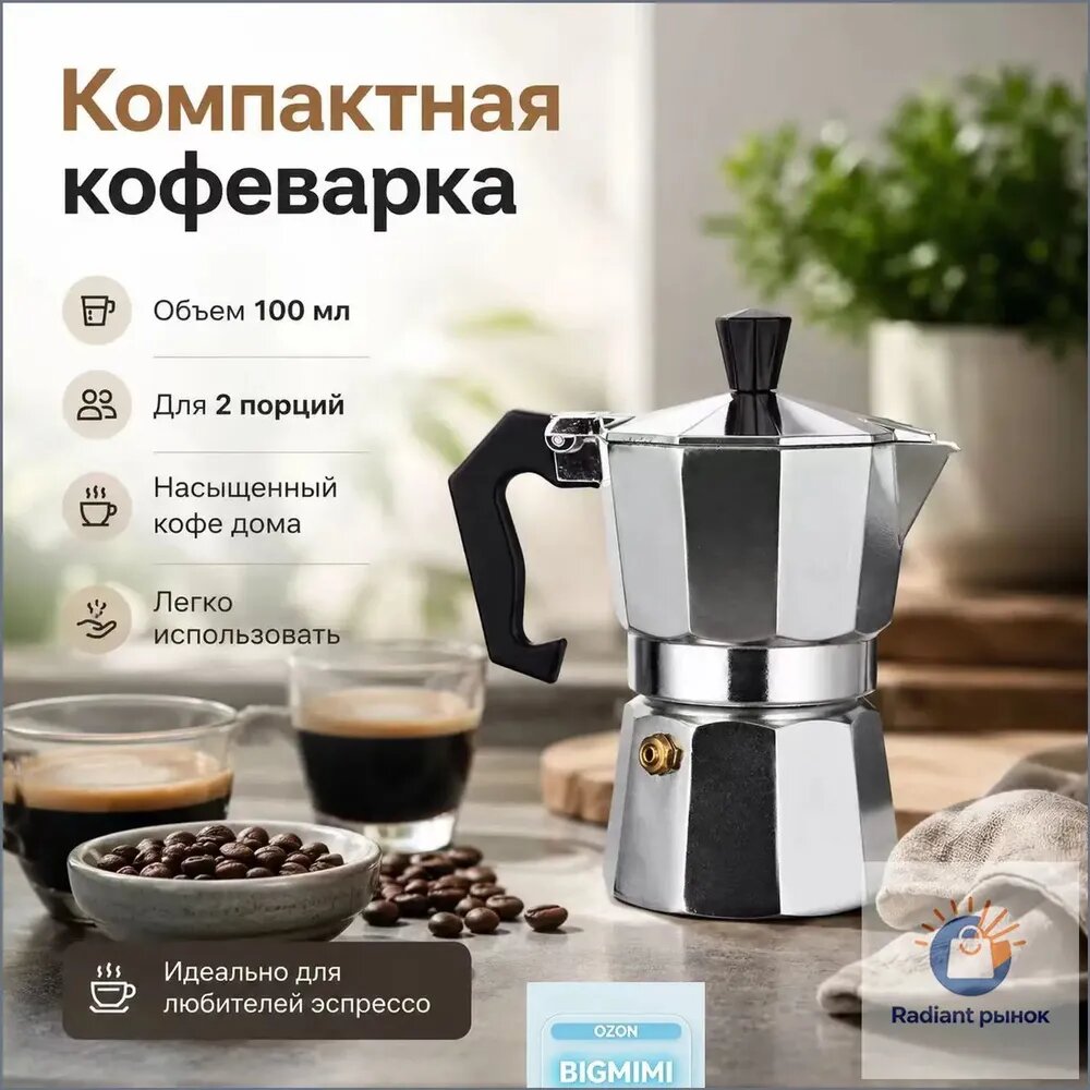 Гейзерная кофеварка, на 2 чаш. (100 мл)