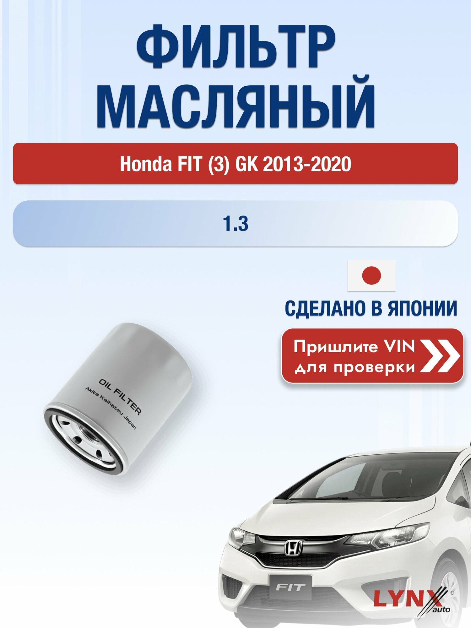 Масляный фильтр для Honda FIT (3) GK 2013-2020 г. Двигатель 1.3 (L13B, L13B2) Хонда Фит LС-562 LYNXauto