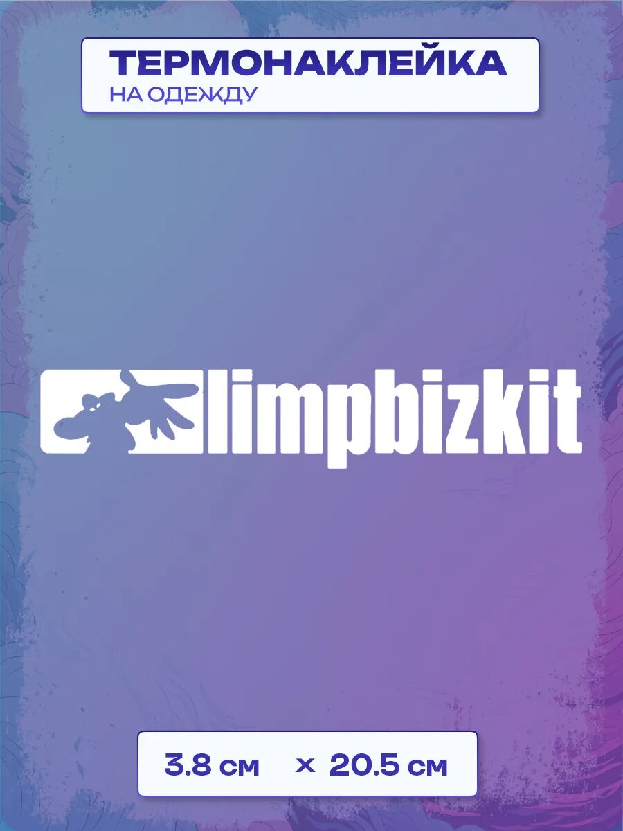 Термонаклейка limpbizkit