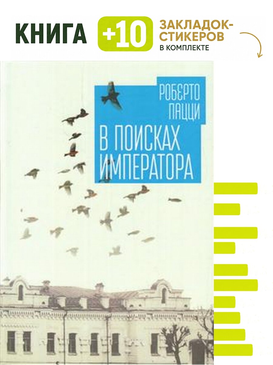 В поисках императора. Комплект: книга + 10 закладок-стикеров