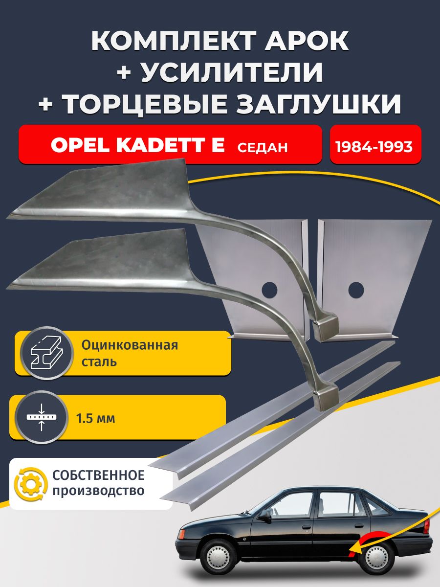 Комплект ремонтных задних арок (0,8 мм) + торцевые заглушки (1,5 мм) + усилители (1,5 мм) на Opel Kadett E 1984-1993 седан (Опель Кадетт 6). Оцинкованная сталь