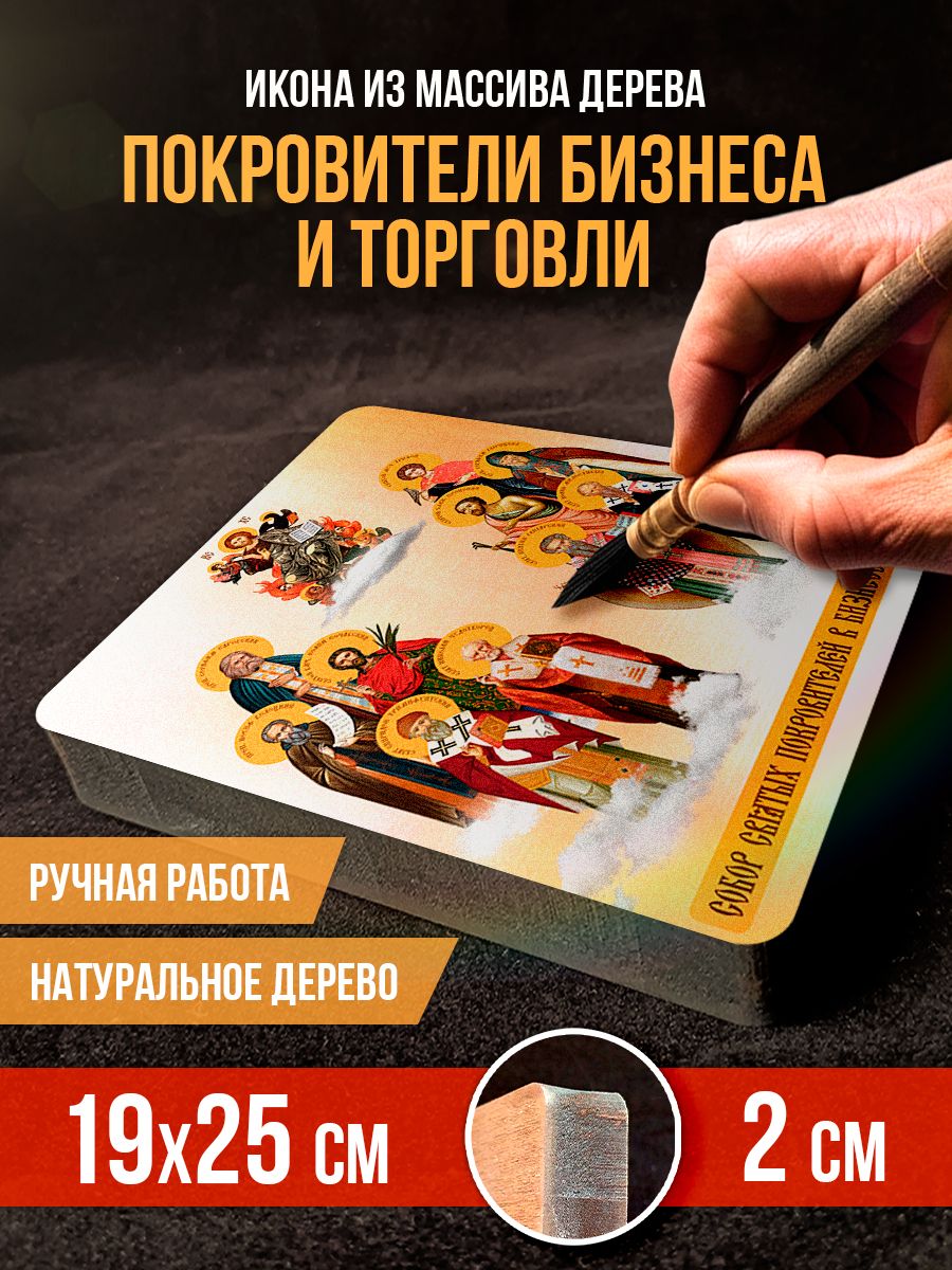 Икона из дерева Собор покровителей бизнеса и торговли, 19*25