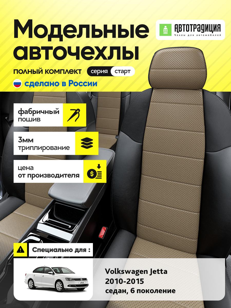 Чехлы Фольксваген Джетта (Volkswagen Jetta) 2010-2015 6 седан Экокожа Темно-Бежевый BR5881-CV5388-2 АвтоТрадиция