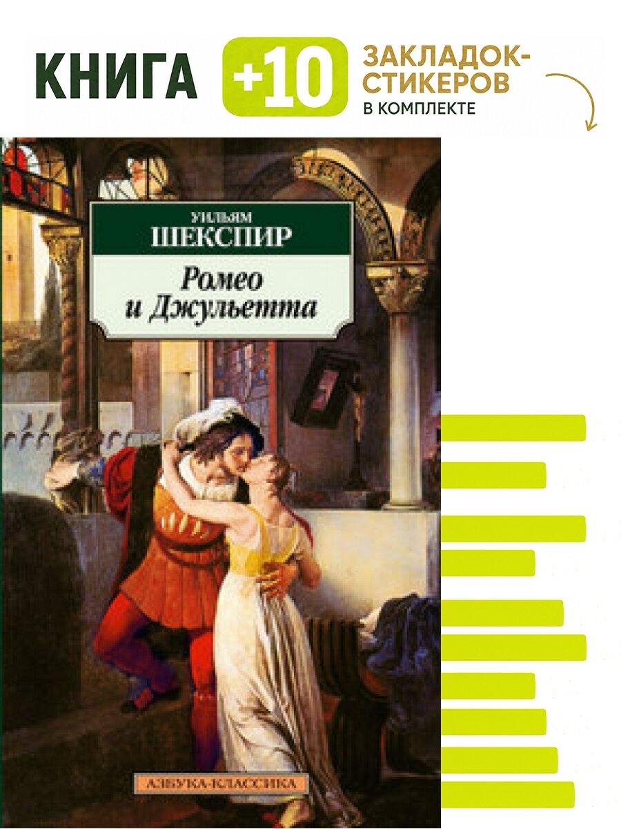 Ромео и Джульетта. Комплект: книга + 10 закладок-стикеров
