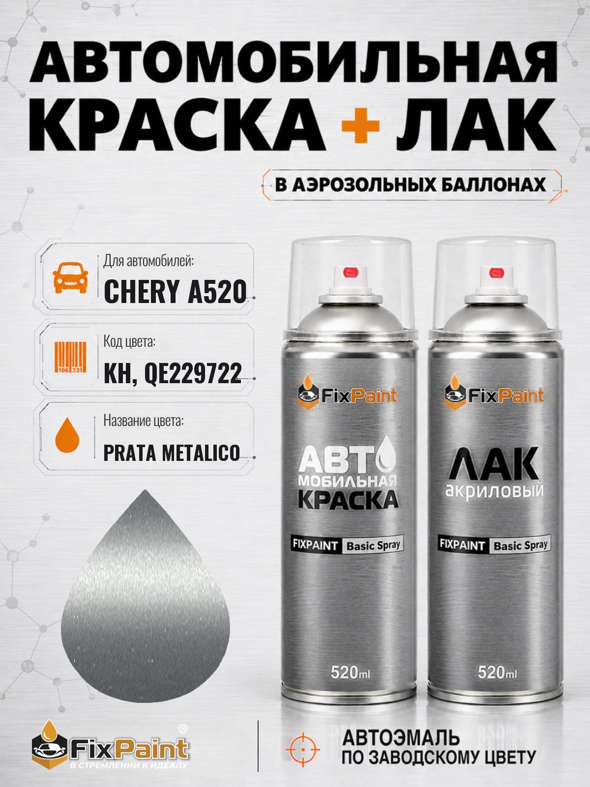 Краска и лак для CHERY A520, код KH, QE229722, NASDAKE SILVER, автомобильная эмаль базовая и акриловый глянцевый лак FixPaint в аэрозольных баллонах 520 мл