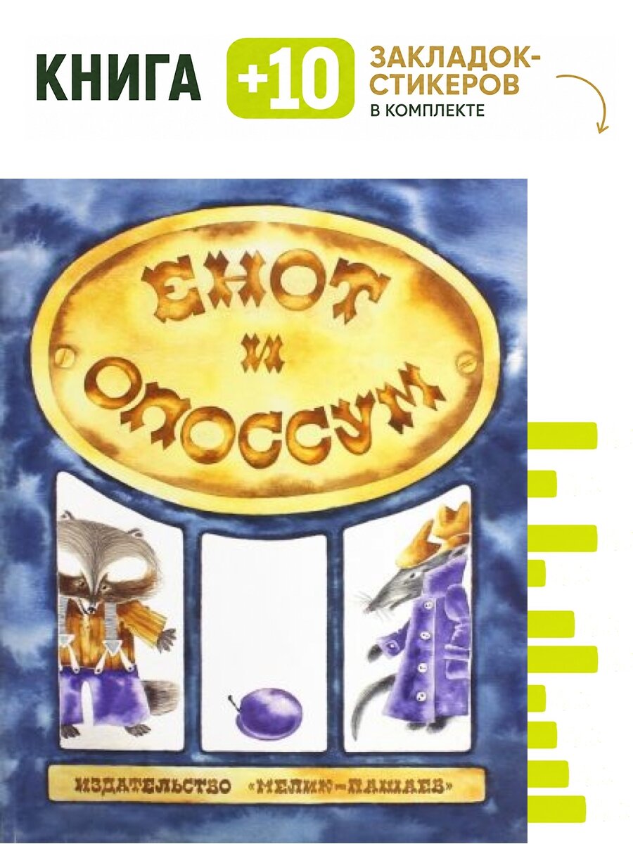 Енот и опоссум. Комплект: книга + 10 закладок-стикеров