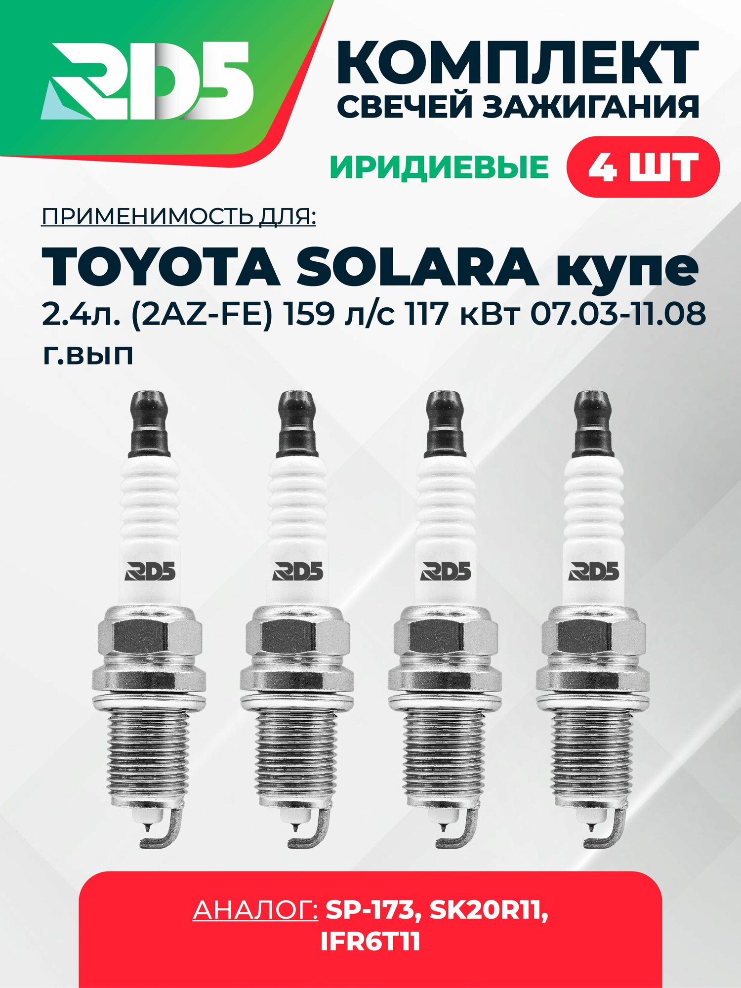 SPG019-k93. Комплект иридиевых свечей зажигания RD5 для Toyota SOLARA купе 2.4л. (2AZ-FE) 159 л/с 117 кВт 07.03- 11.08 г/вып. Свечи зажигания для Тойота Солара Купе