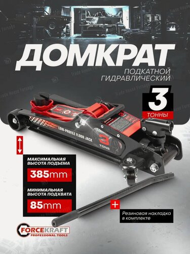 Изображение товара Автомобильный домкрат подкатной 3т, 85-385мм