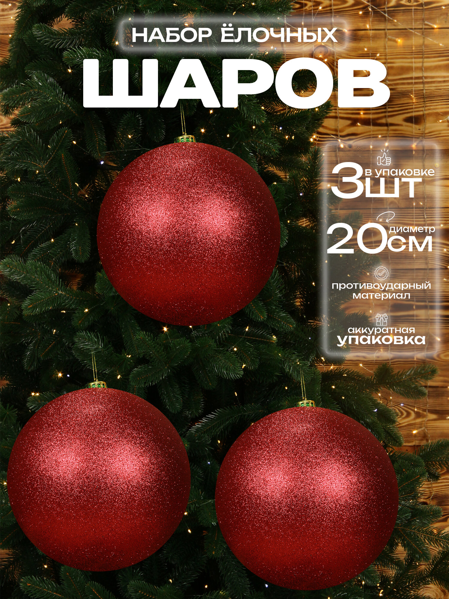 Большой шар на елку бордовый 20 см 3 шт, новогодний елочный шар