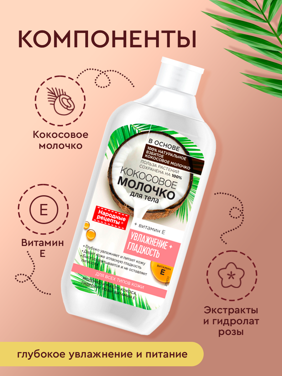 Fito Косметик Кокосовое молочко для тела серии «Народные рецепты» 490мл — фото 1