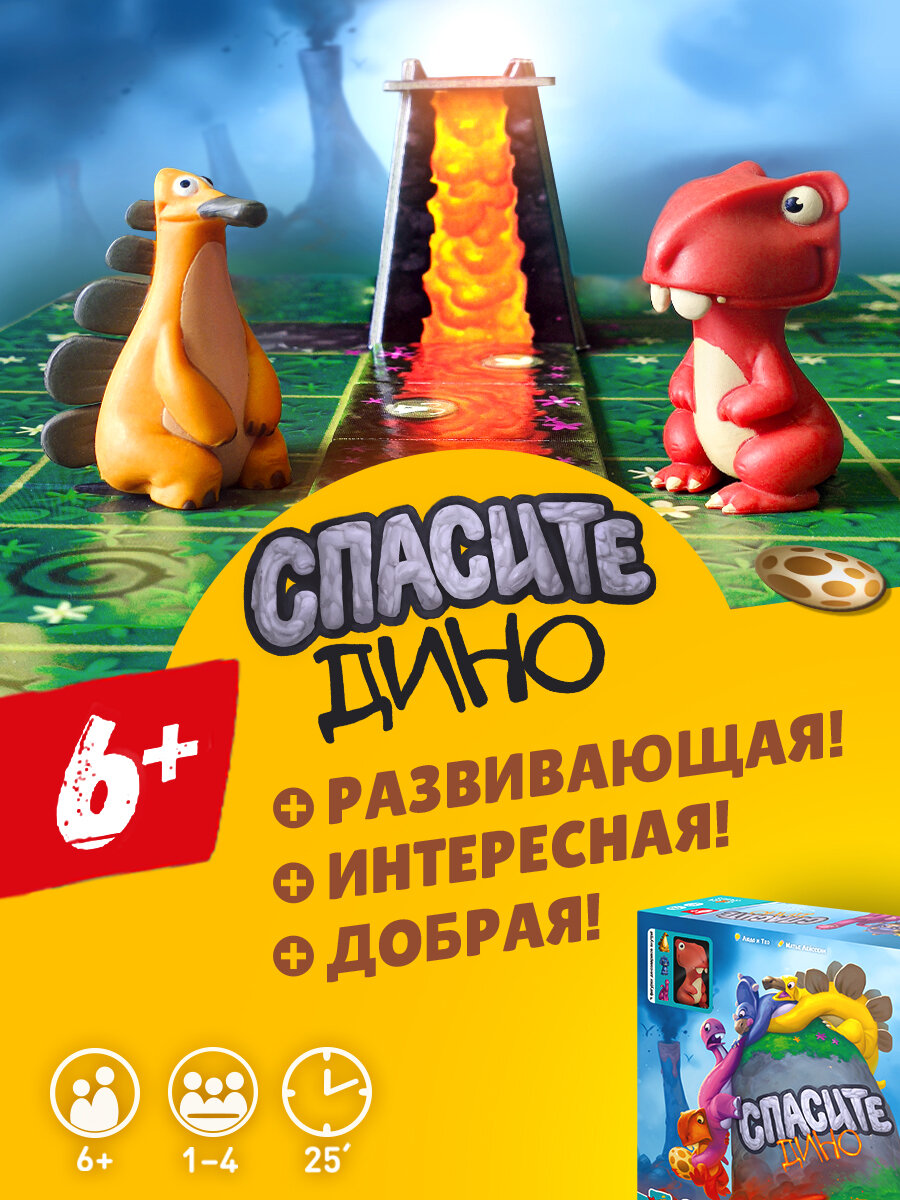 Развивающая настольная игра Спасите Дино