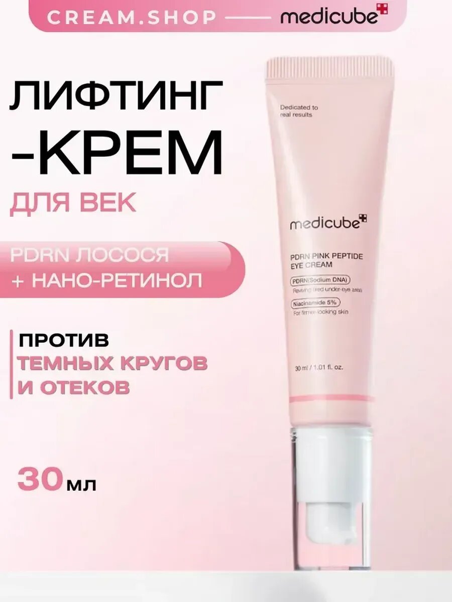 Крем для век с пептидами Medicube PDRN Eye Cream 30мл, Корея