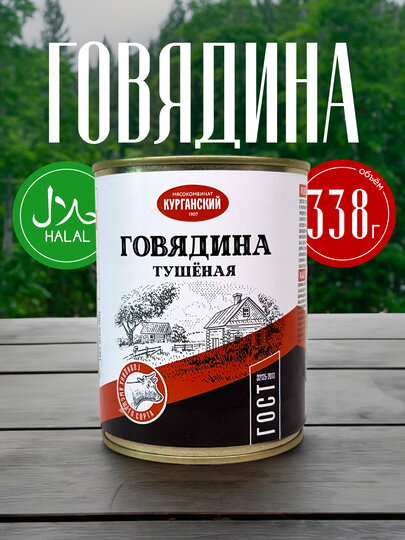 Говядина тушеная "Белый стандарт", 338 г