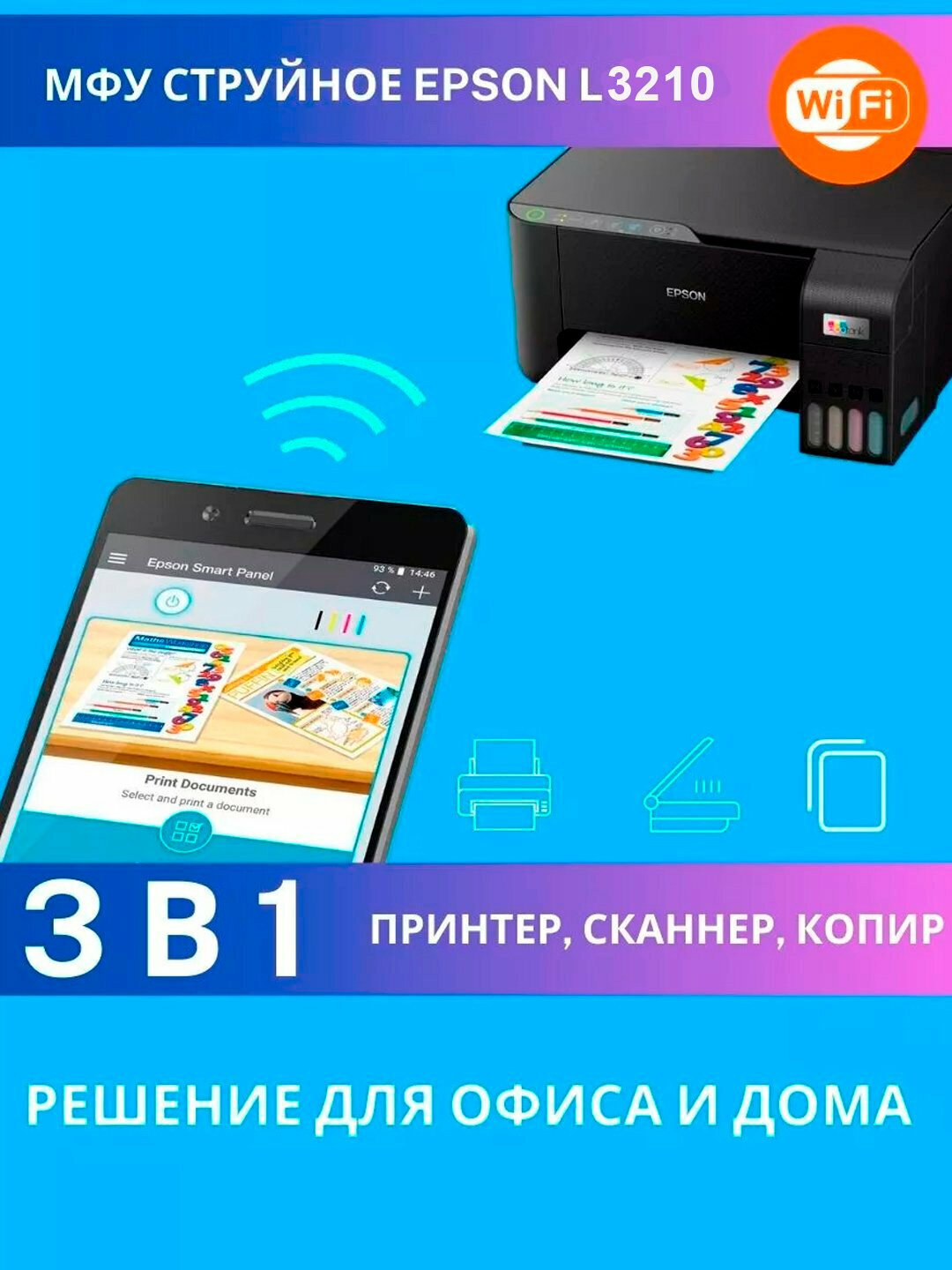Принтер МФУ Epson L3210, цветной, 3 в 1 — фото 1