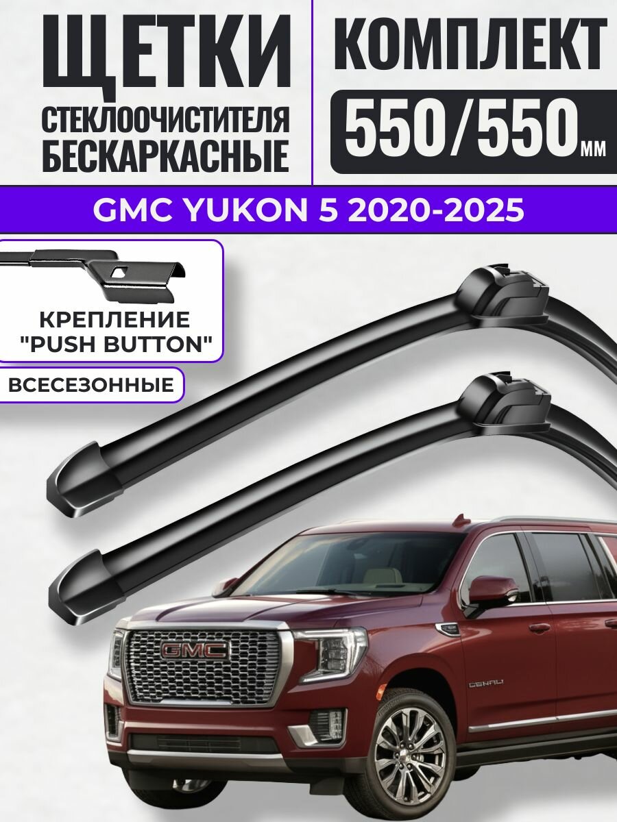 550 550 (22 22) Щетки стеклоочистителя GMC Yukon 5 2020-2025 / Дворники бескаркасные Джи-Эм-Си Юкон