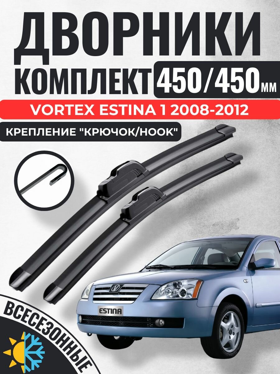 450 450 (18 18) Щетки стеклоочистителя Vortex Estina 1 2008-2012 / Дворники бескаркасные Вортекс эстина
