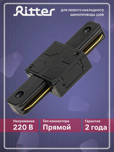 Изображение товара Соединитель коннектор однофазного шинопровода прямой I-образный черный, Ritter артлайн 59744 9