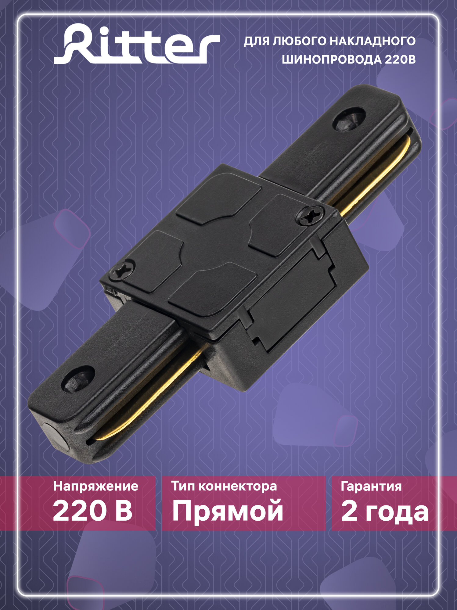 Соединитель коннектор однофазного шинопровода прямой I-образный черный, Ritter ARTLINE 59744 9