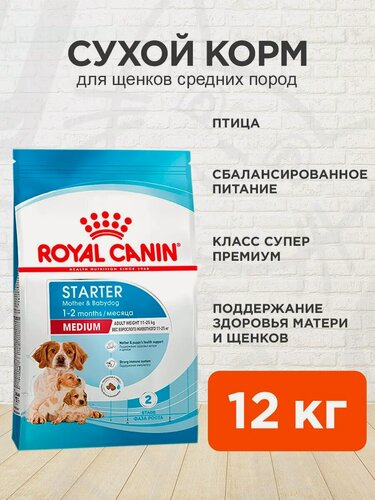 Изображение товара Корм сухой Royal Canin Medium Starter для щенков средних пород до 2 месяцев, беременных и кормящих сук, 12 кг