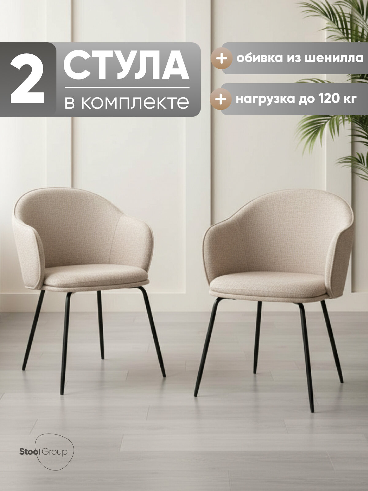 Стулья для кухни обеденные Echo, металлический каркас, шенилл, бежевый (комплект 2 стула)