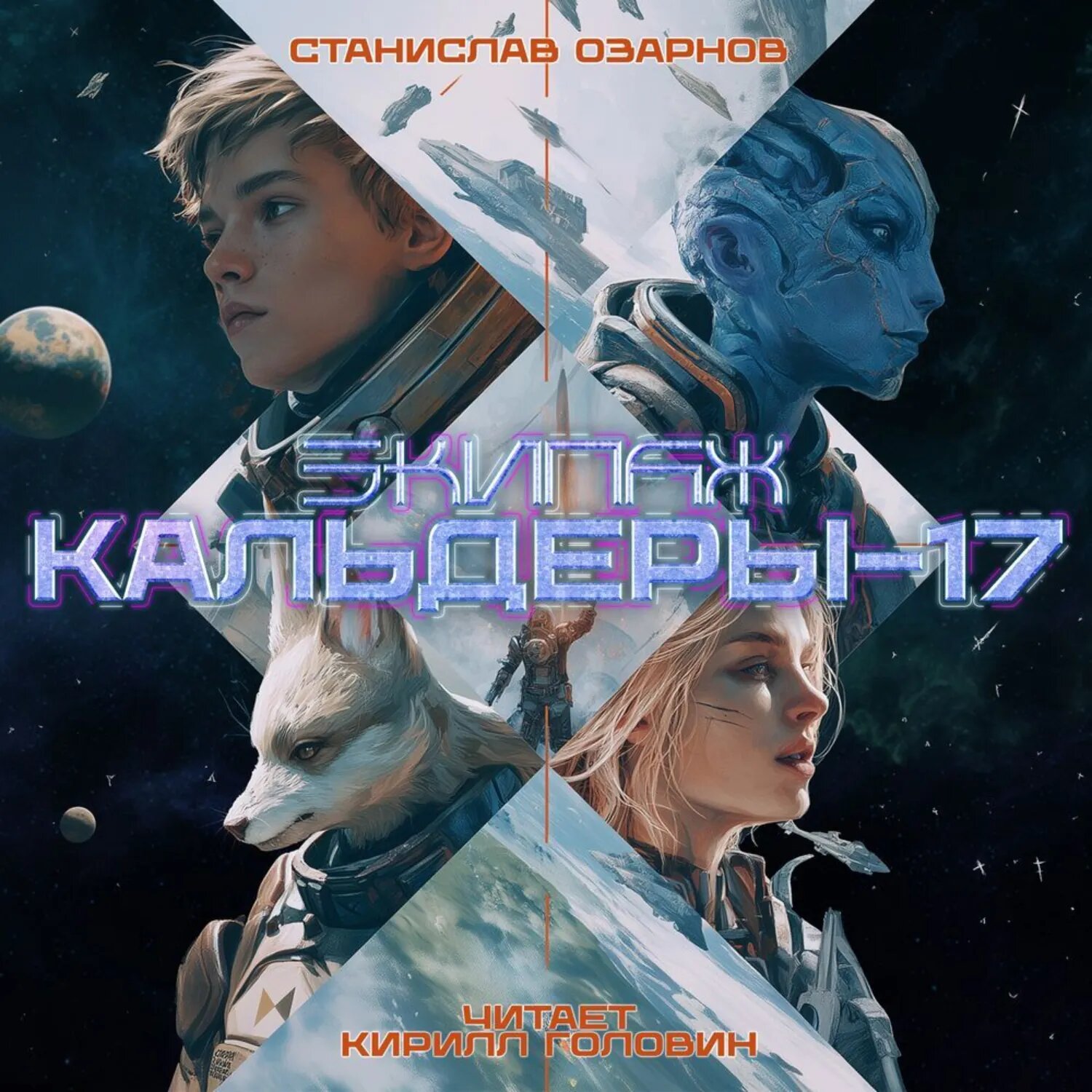 Экипаж «Кальдеры-17» [Аудиокнига]