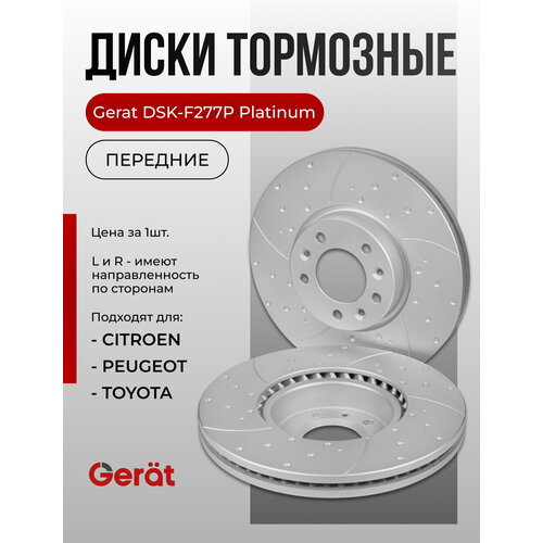 Тормозной диск Gerat DSK-F277P (передний) Platinum