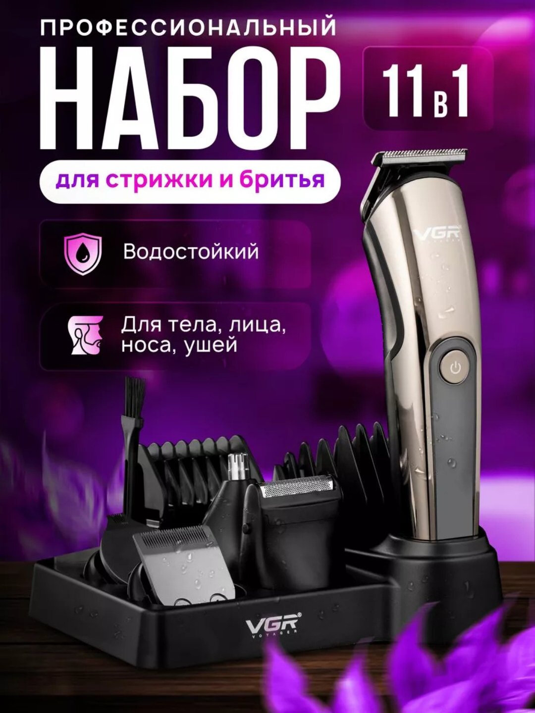 VGR Триммер – Электрический триммер для бороды и усов