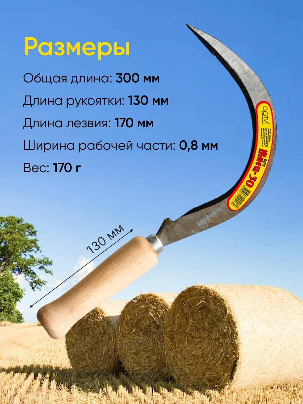 Арти-завод Серп сталь лезвие 17 см рукоять 13 см