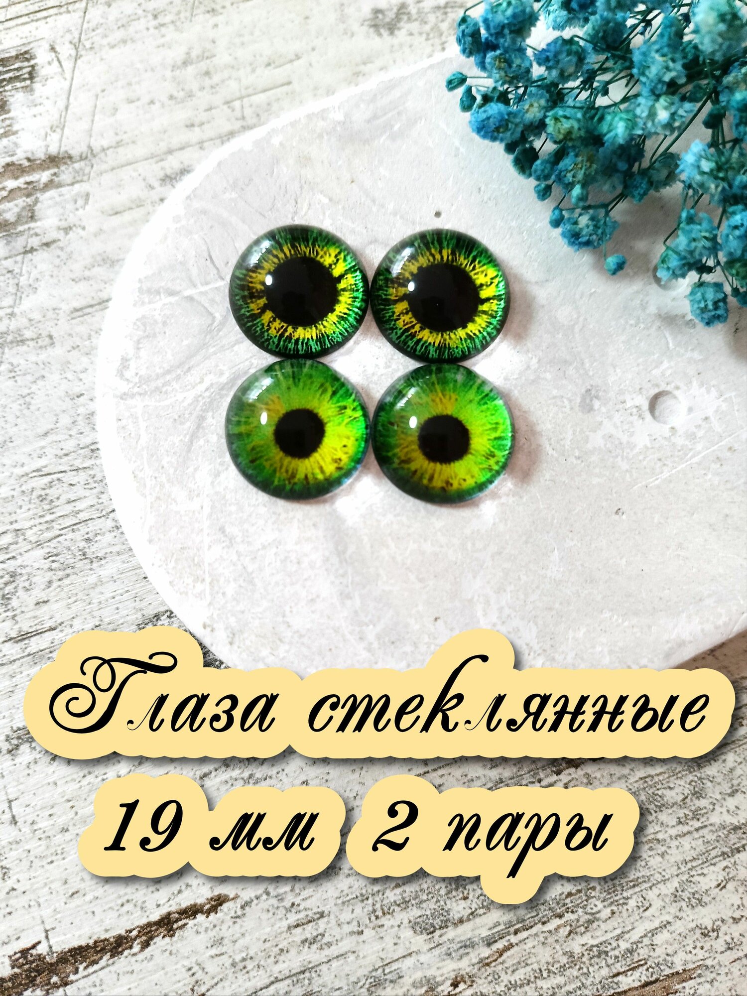 Глаза стеклянные кабошоны для игрушек 19мм 2 пары