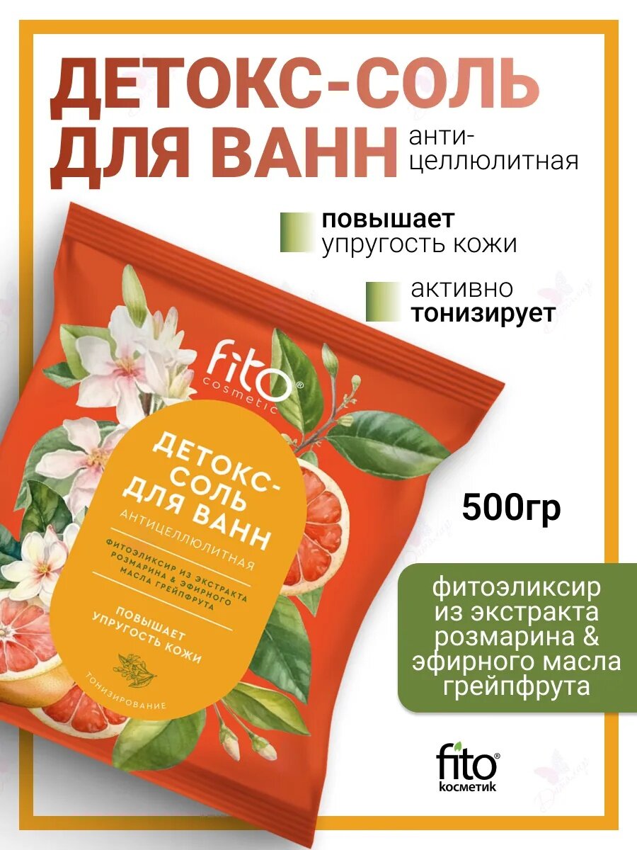 Детокс-соль для ванн антицеллюлитная Fito косметик "Elixirica", 500 гр.