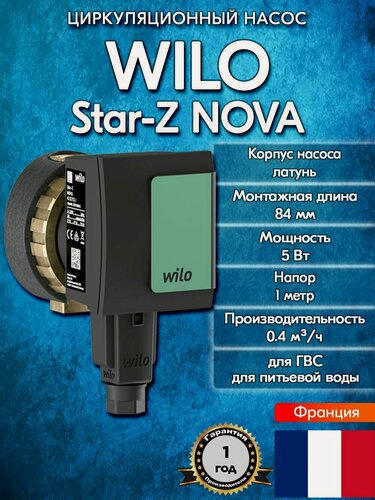 Изображение товара Циркуляционный насос Wilo Star-Z NOVA, для систем ГВС, для питьевой воды 4132760, 2459910