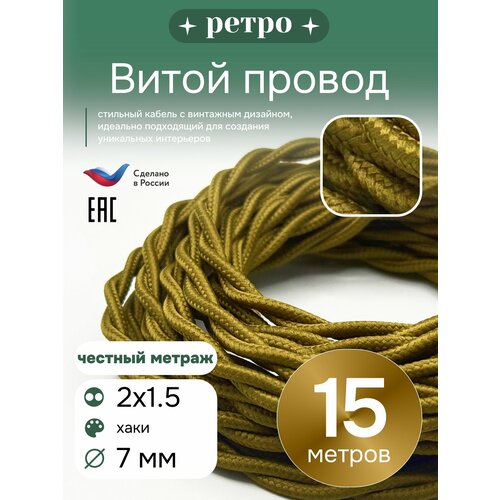 фото Витой ретро провод 2х1,5 цвет хаки, 15м. interior electric