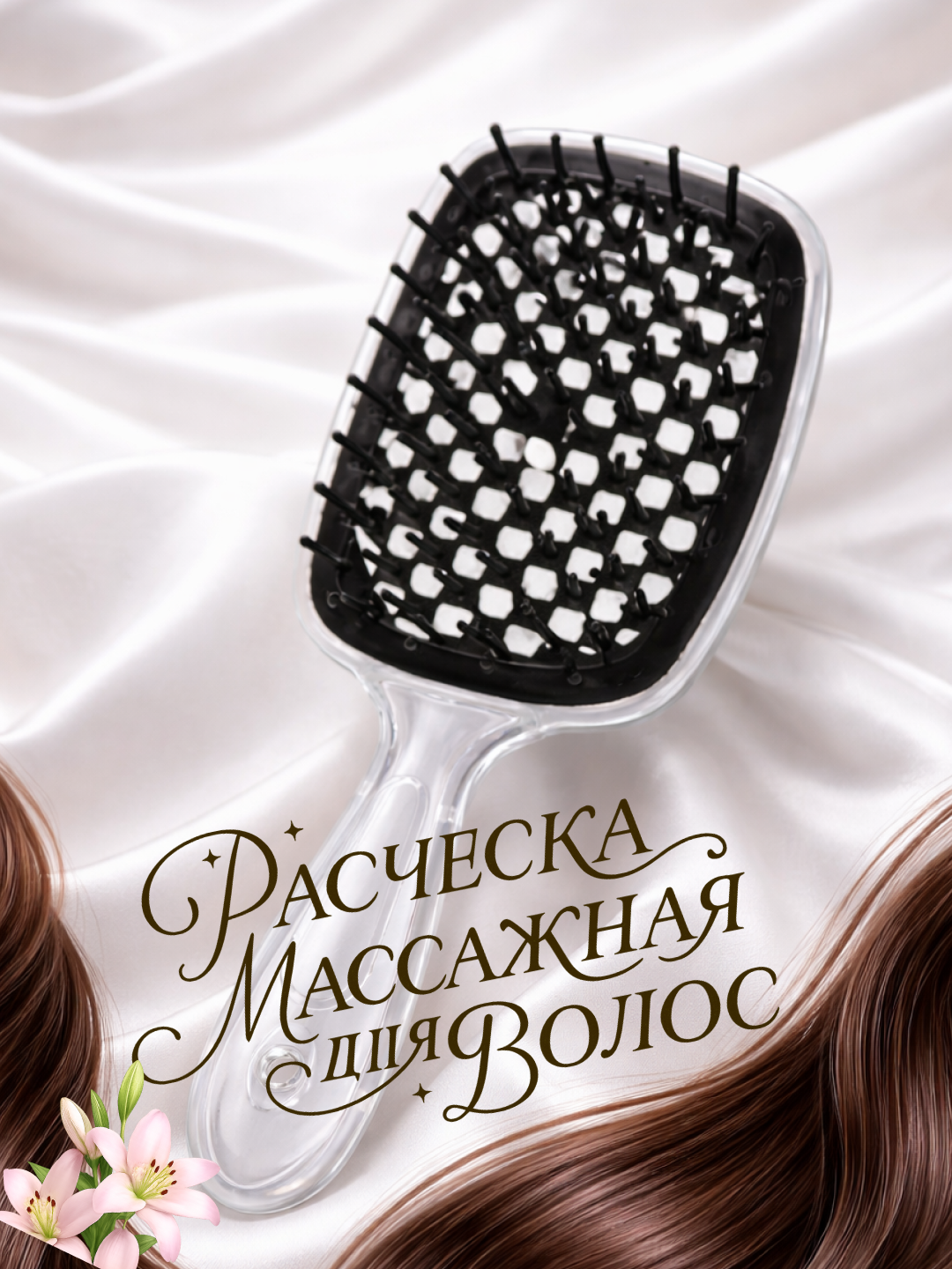 Расческа для волос, мягкая, антистатическая, для бережного ухода за волосами, черная, прозрачный каркас.