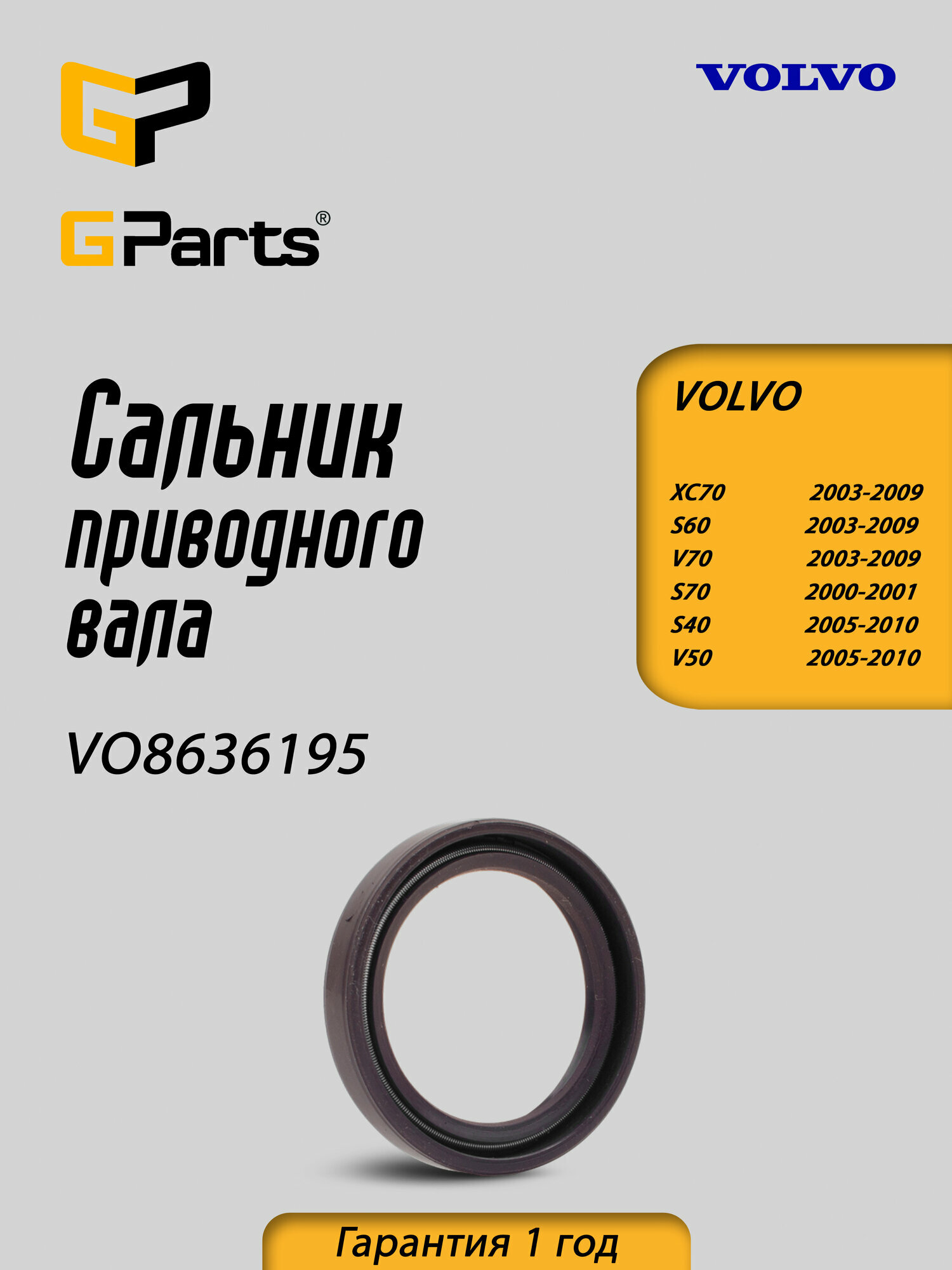 Сальник приводного вала GParts VO8636195