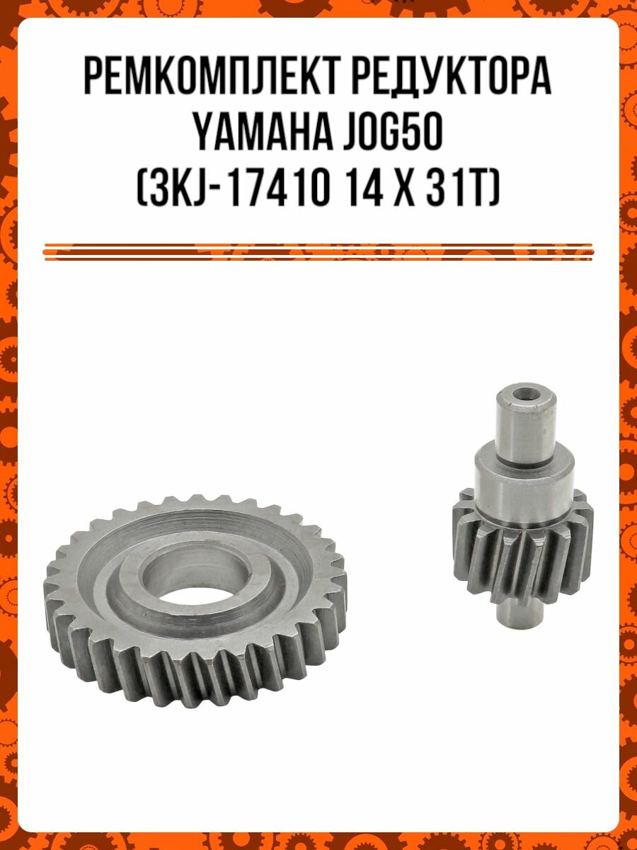 Ремкомплект редуктора YAMAHA JOG50(3KJ-17410 14x31T)