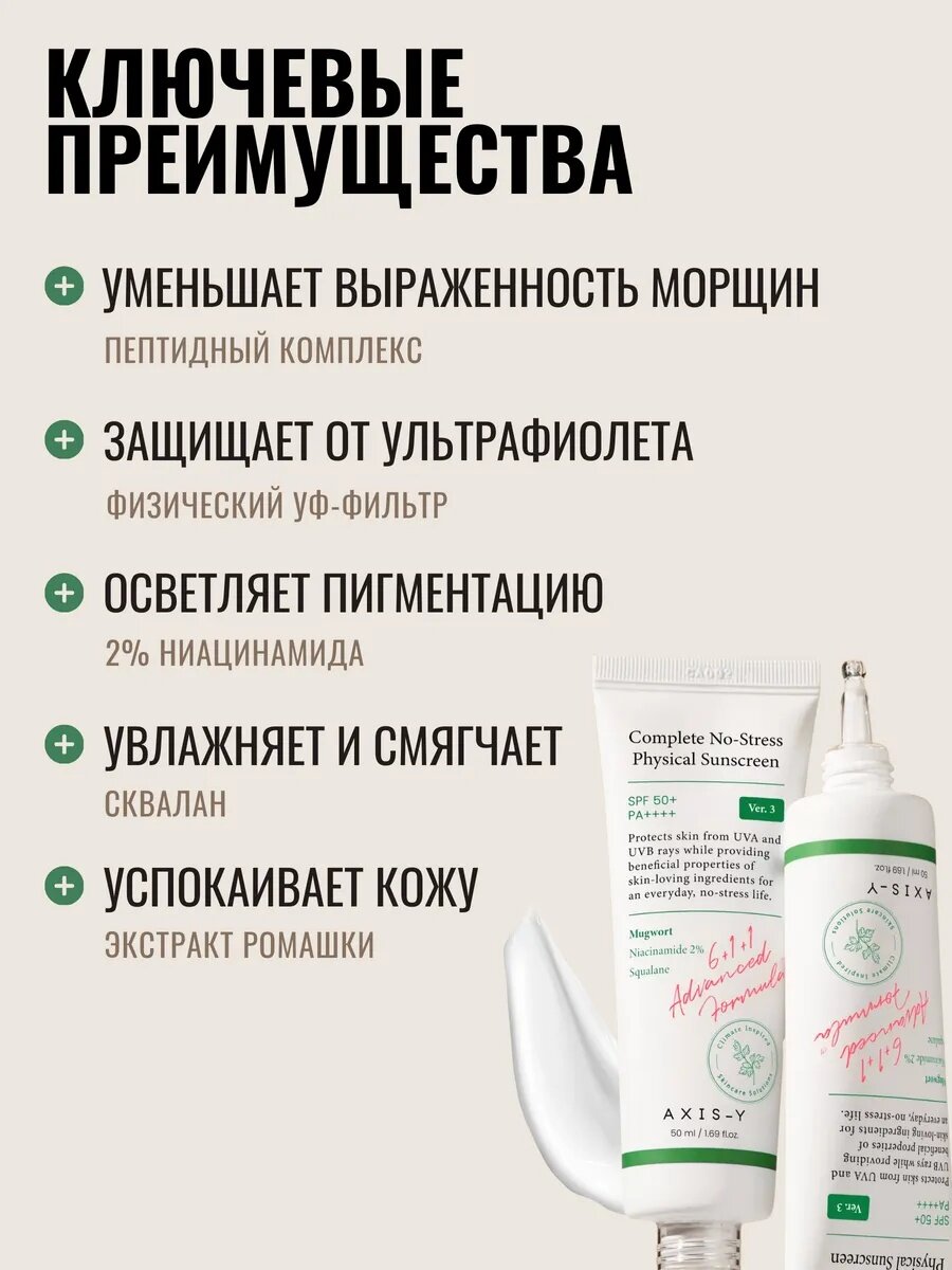 Солнцезащитный крем AXIS-Y, AXIS-Y Complete No-Stress Physical Sunscreen, SPF 50, корейский крем с SPF, 50 мл — фото 1
