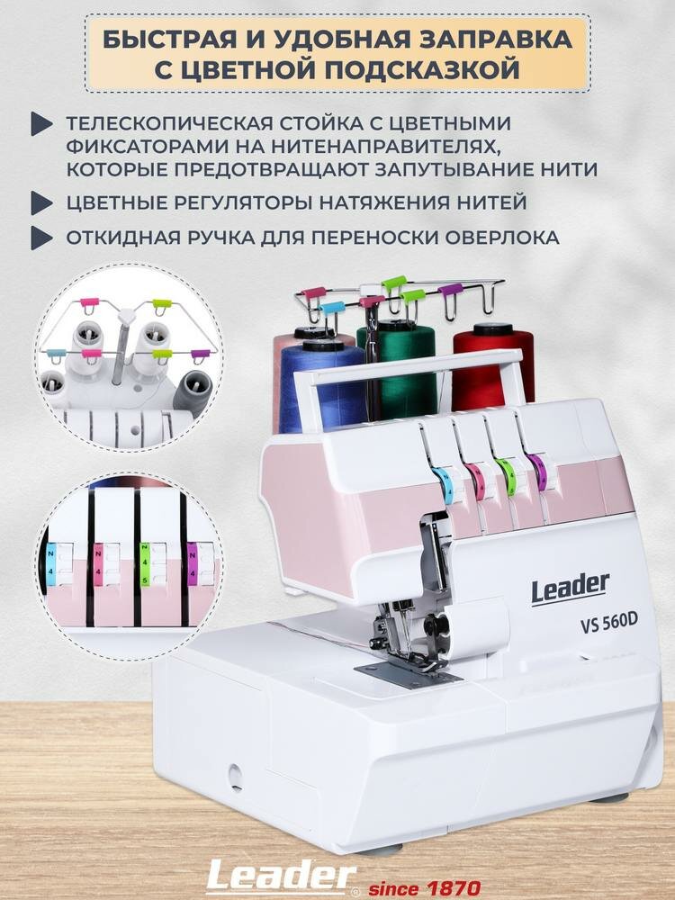 Оверлок Leader VS560D, 4-/3-/2-ниточный, съёмная рукавная панель — фото 1