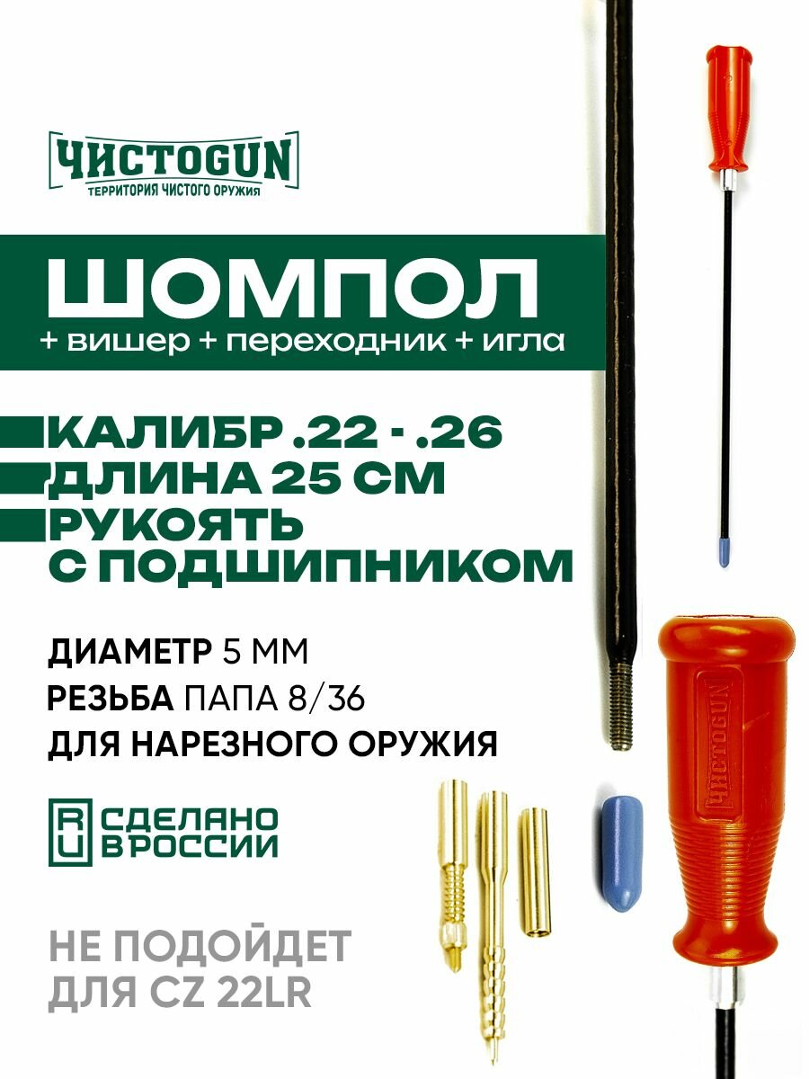 Шомпол чистоgun к.22 - .26 диаметр 5мм 25см папа 8/36 + вишер + переходник + игла ! не для CZ 22lr ! Чистоган