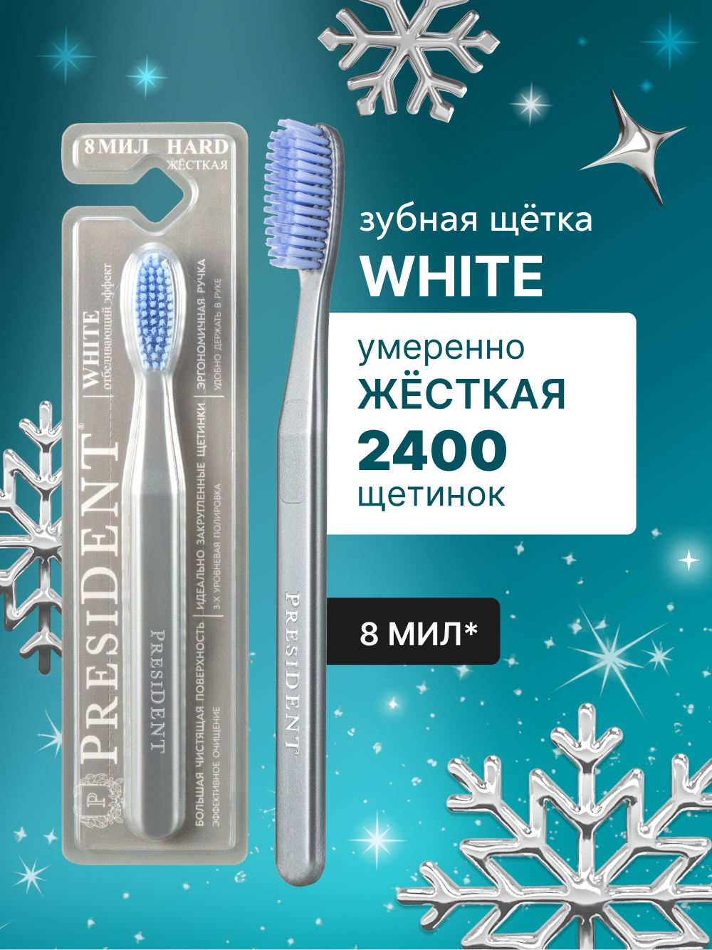 Зубная щетка жесткая PRESIDENT White 8 МИЛ (серебристый/голубой)