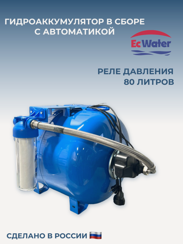 Изображение товара Гидроаккумулятор с автоматикой, горизонтальный, EcWATER, CAB80COMBO, с реле давления