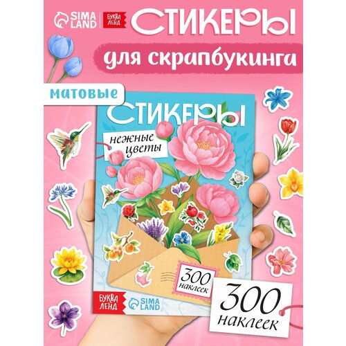 Альбом наклеек буква-ленд Стикеры Нежные цветы 300 наклеек 272₽