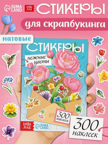 Изображение товара Альбом наклеек буква-ленд «Стикеры. Нежные цветы», 300 наклеек