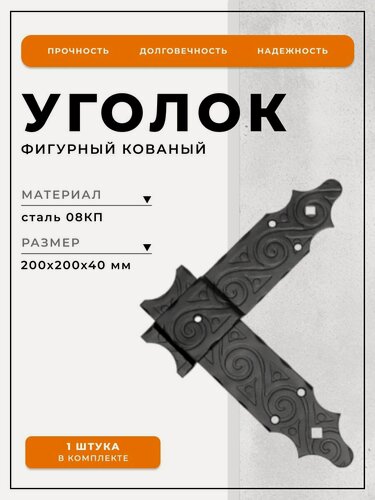 Изображение товара Кронштейн крепежный DOMART 200х200х50, черный, крепление на стену, уголок мебельный фигурный кованый