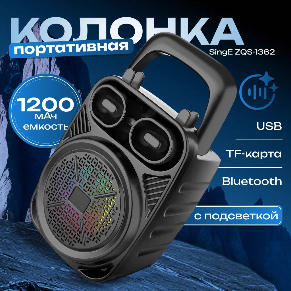 Портативная колонка ZQS-1362, акустическая система с караоке и светомузыкой, до 6 часов работы